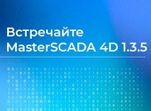 Как и зачем переходить на новый релиз MasterSCADA 4D 1.3.5.